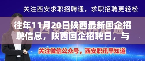 陜西國企招聘日，與自然美景同行，尋找內(nèi)心寧靜的啟程