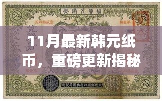 揭秘十一月全新韓元紙幣設(shè)計(jì)，時(shí)尚與文化的完美融合重磅更新！