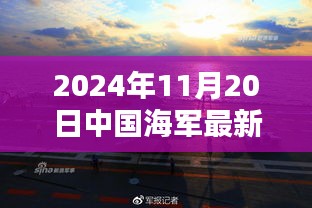 中國海軍新紀(jì)元啟航，揚(yáng)帆遠(yuǎn)航的壯麗篇章（2024年11月20日最新消息）