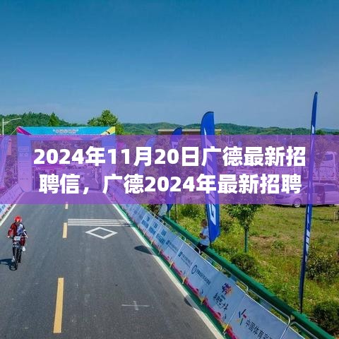 廣德最新招聘啟事，學習變革，自信成就夢想，開啟人生新篇章（2024年11月20日）