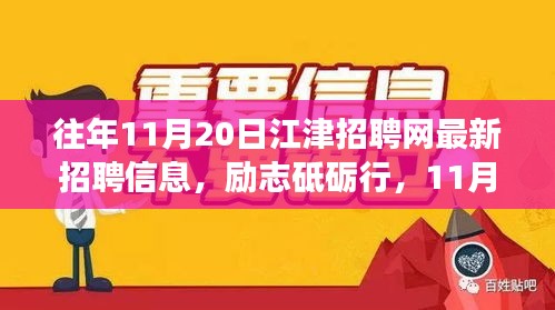 勵志砥礪行，江津招聘網(wǎng)最新招聘信息及新機(jī)遇呼喚勇者