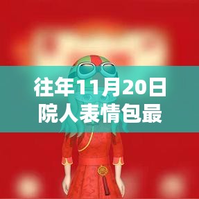 往年11月20日院人表情包最新，獨家揭秘往年11月20日院人表情包全新升級，科技革新，體驗前所未有的智能生活！