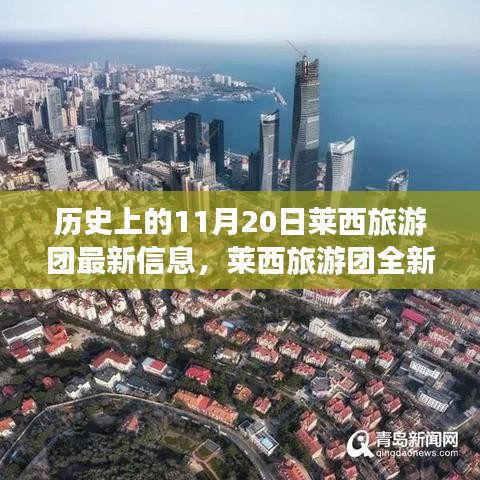 歷史上的11月20日，萊西旅游團(tuán)全新智能體驗(yàn)與科技重塑旅程