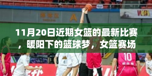 暖陽下的籃球夢，女籃賽場上的友情紐帶與溫馨日?！?1月20日比賽回顧