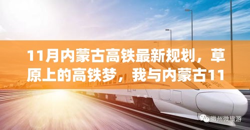 草原高鐵新規(guī)劃，11月內(nèi)蒙古溫馨之旅