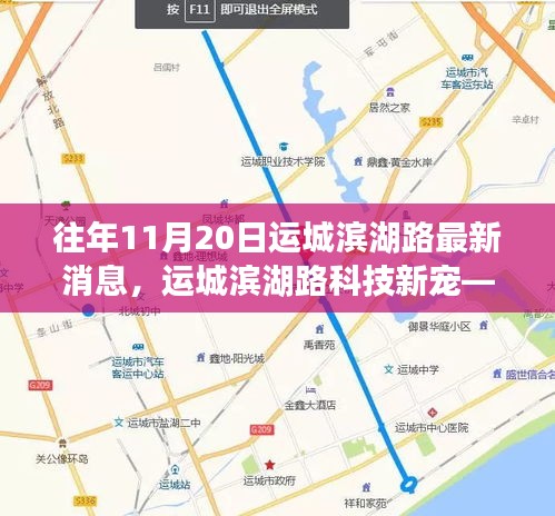 揭秘運城濱湖路科技新寵，高科技產(chǎn)品盛宴盛大開啟