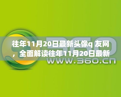 往年11月20日最新頭像q友網(wǎng)深度解析，特性、體驗、競品對比與用戶群體分析