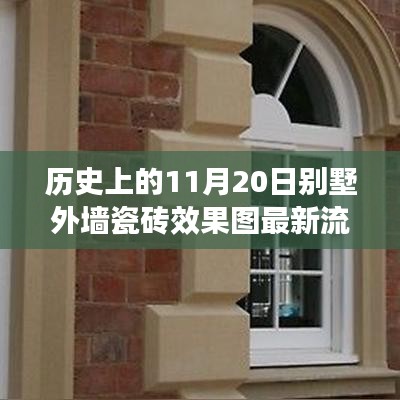 歷史上的11月20日別墅外墻瓷磚流行趨勢與最新設(shè)計效果圖解析