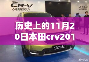 本田CRV 2017最新款，歷史沿革與全方位評測及市場表現(xiàn)分析