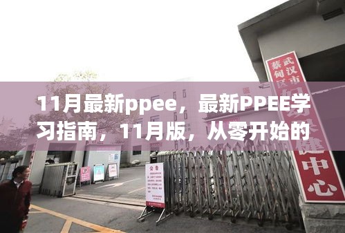 最新PPEE學(xué)習(xí)指南，從零開(kāi)始的詳細(xì)步驟教程（11月版）