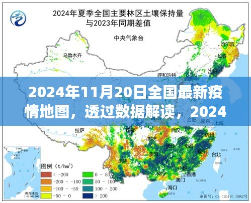 透過數(shù)據(jù)解讀，2024年11月20日全國最新疫情地圖下的防控進展與洞察