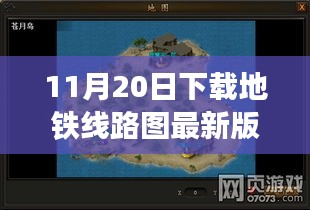 探秘地鐵線路圖寶藏，遇見專家，下載最新版地圖探小巷深處秘密