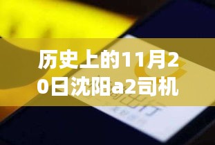 沈陽A2司機(jī)招聘日，科技重塑駕駛未來，啟程探索出行新篇章