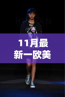 歐美風(fēng)尚十一月全新演繹，潮流前沿的時尚魅力