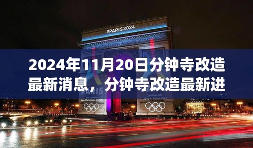 2024年11月20日分鐘寺改造最新消息，分鐘寺改造最新進(jìn)展，2024年11月20日的蛻變與影響