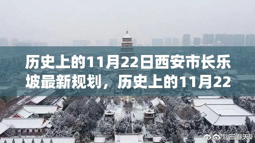 歷史上的11月22日西安市長樂坡規(guī)劃詳解與最新評估報告揭秘！