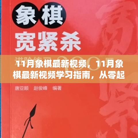 11月象棋最新視頻，11月象棋最新視頻學(xué)習(xí)指南，從零起步到棋藝進(jìn)階