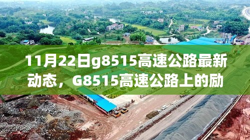 G8515高速公路上的勵志故事，變化、學(xué)習(xí)與自信之旅的最新動態(tài)（11月22日）