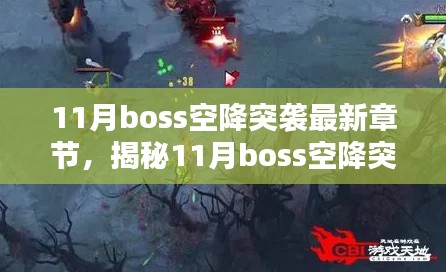 揭秘與深度解析，11月Boss空降突襲最新章節(jié)