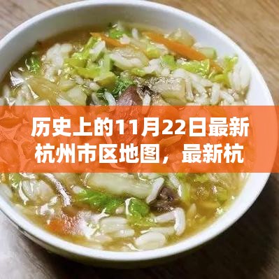 歷史上的11月22日，杭州最新市區(qū)地圖發(fā)布與繪制指南