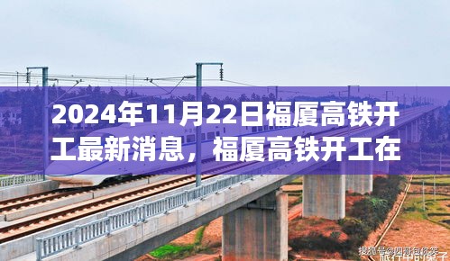 2024年11月22日福廈高鐵開工最新消息，福廈高鐵開工在即，最新動(dòng)態(tài)與各方觀點(diǎn)探析