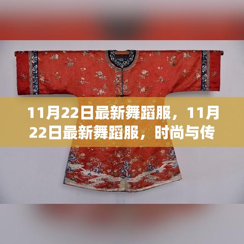 時尚與傳統交融，最新舞蹈服展現獨特魅力