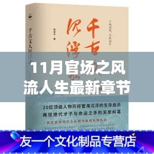 最新章節(jié)揭示，11月官場風流人生中的旅行啟示與心靈凈土尋覓之路