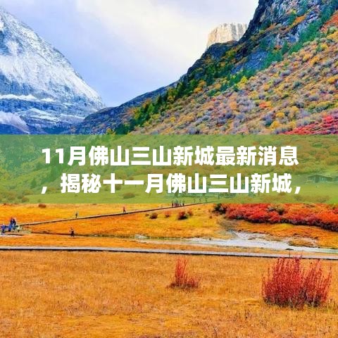 揭秘佛山三山新城十一月最新動態(tài)，自然之旅的心靈凈土探索