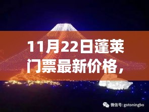 揭秘！蓬萊夢幻仙境門票最新價格，小紅書帶你暢游蓬萊