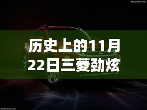 11月22日三菱勁炫全新升級(jí)，科技重塑越野體驗(yàn)，前沿功能揭秘日的歷史時(shí)刻