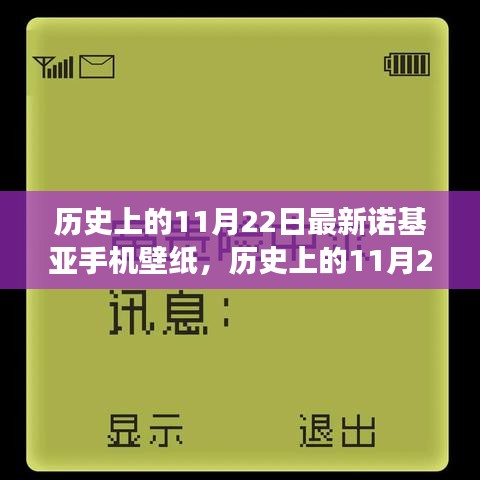 歷史上的11月22日諾基亞手機壁紙演變之旅，探尋諾基亞壁紙發(fā)展史