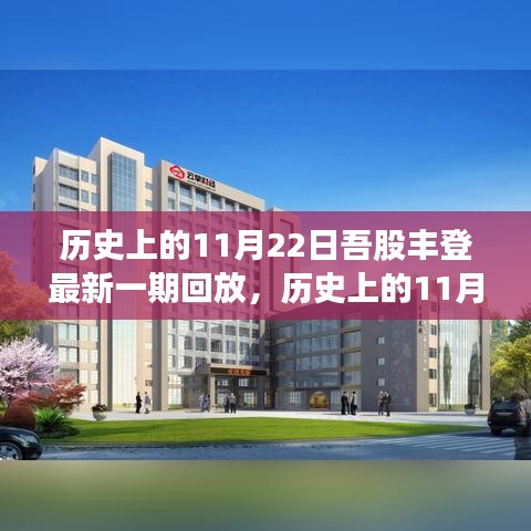 吾股豐登精彩回顧，歷史上的11月22日精彩回放與最新一期內(nèi)容解析