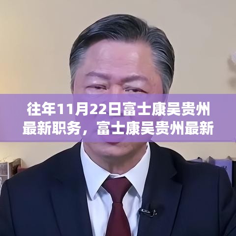 富士康吳貴州職務(wù)晉升揭秘，最新職務(wù)與晉升全過程跟蹤報道