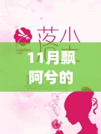 飄阿兮11月最新小說攻略，跟隨作者的腳步閱讀佳作