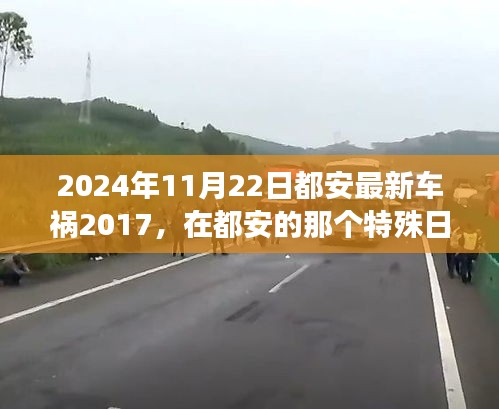 2024年11月22日都安最新車禍2017，在都安的那個(gè)特殊日子，車禍中的溫情故事