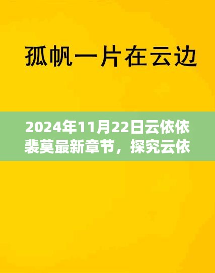 云依依裴莫故事新篇章解讀與觀點碰撞，最新章節(jié)深度探究