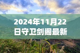 2024年11月22日守衛(wèi)劍閣最新版本，劍閣秘境，探索自然美景之旅，心靈寧靜的終極歸宿