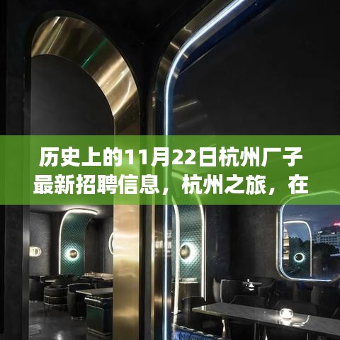 杭州歷史招聘信息更新，自然懷抱中的工作與心靈之旅