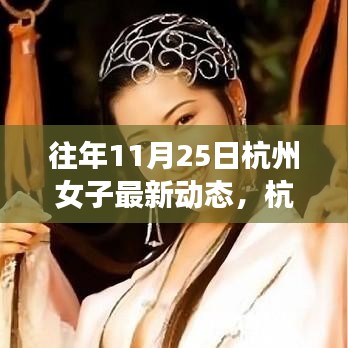 杭州女子逆境成長之路，從變化中學(xué)習(xí)，自信閃耀人生的最新動態(tài)