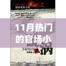 11月官場小說熱潮解析，權力漩渦的深度探究