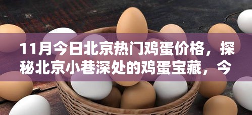 北京雞蛋寶藏探秘，今日熱門(mén)雞蛋價(jià)格揭秘！