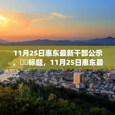 探尋內心寧靜之旅，惠東最新干部公示與自然的序曲