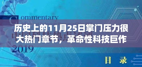 11月25日科技巔峰時刻，掌門壓力下的革命性科技巨作與全新智能科技產(chǎn)品重磅來襲