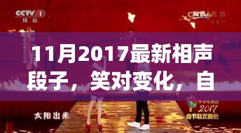 笑對變化，自信成就未來，最新相聲段子啟示人生之路（2017年11月）