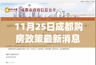 成都購房政策最新解讀與深度分析，11月25日報(bào)告出爐