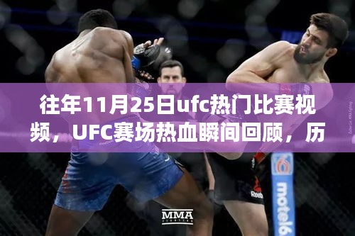 往年11月25日ufc熱門比賽視頻，UFC賽場熱血瞬間回顧，歷年十一月二十五日精彩對決的傳奇篇章