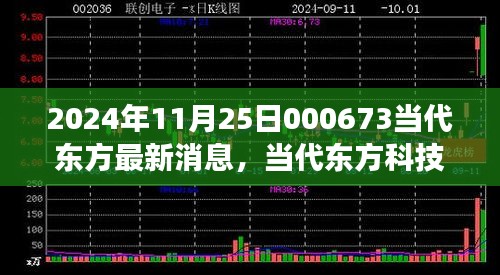 2024年11月25日000673當(dāng)代東方最新消息，當(dāng)代東方科技新星，揭秘2024年最新高科技產(chǎn)品——東方新紀(jì)元 000673的革新之旅