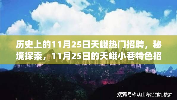 11月25日的天峨招聘之旅，秘境探索與小巷特色招聘