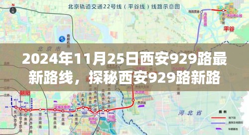 探秘西安929路最新路線，巷弄深處的風(fēng)情與隱藏瑰寶（2024年11月25日版）