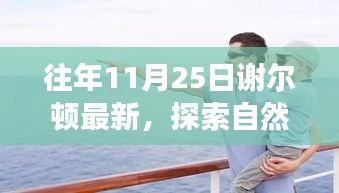 謝爾頓最新自然探索之旅，尋找內心的寧靜與喜悅